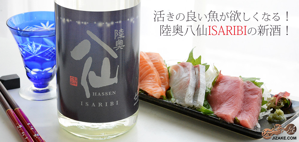 ◇陸奥八仙 ISARIBI(いさり火) 純米生原酒