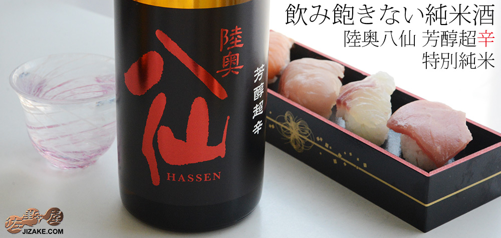 ◇陸奥八仙 芳醇超辛 特別純米 | 日本酒専門店 佐野屋 JIZAKE.COM