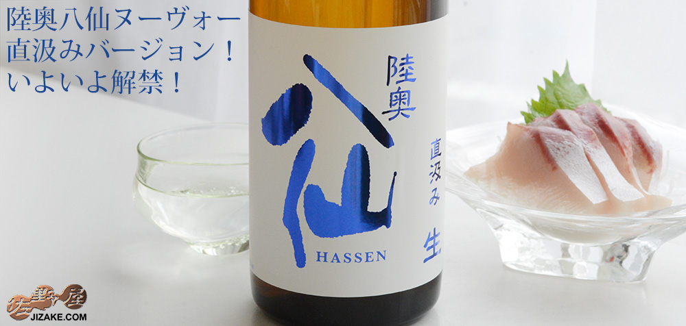 ◇陸奥八仙 ヌーヴォー直汲み 特別純米 生原酒