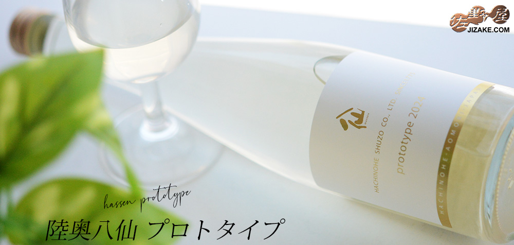 ◇陸奥八仙 prototype(プロトタイプ) 2024 500ml