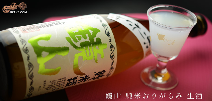 ◇鏡山 純米おりがらみ 生酒