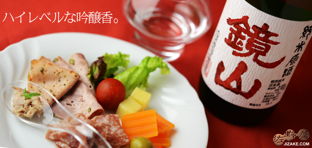 ◇鏡山 特別純米無濾過生原酒 雄町