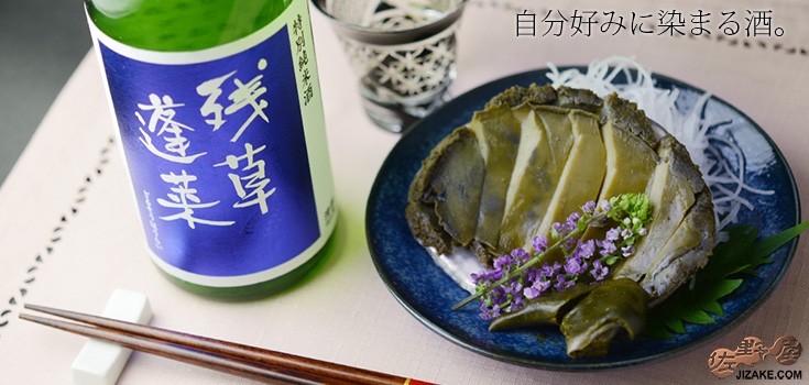  ◇残草蓬莱　特別純米　