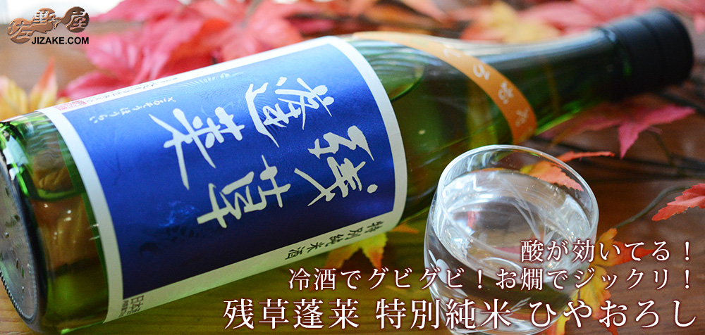 ◇残草蓬莱 特別純米 ひやおろし