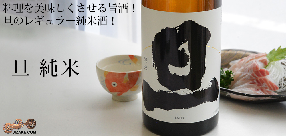 ◇旦 純米