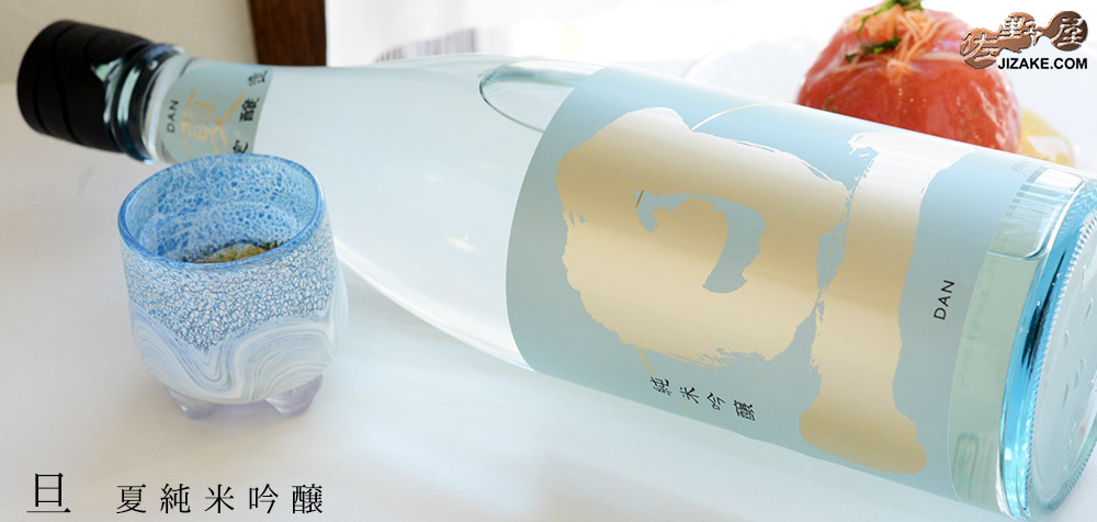 ◇旦 夏純米吟醸 生