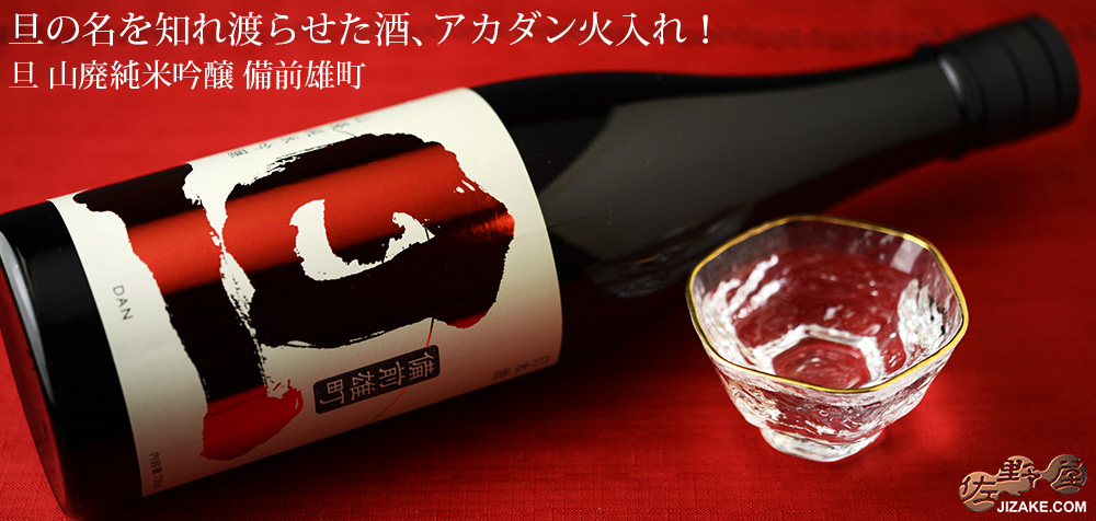◇旦 山廃純米吟醸 備前雄町