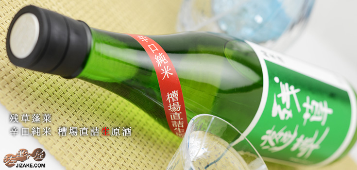 ◇残草蓬莱 辛口純米 緑ラベル 槽場直詰生原酒