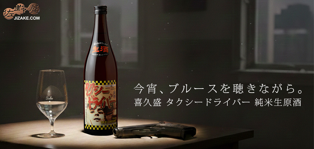 ◇喜久盛 タクシードライバー 純米生原酒 仕込み1号