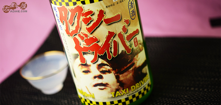  ◇喜久盛　タクシードライバー　純米生原酒　仕込み1号　おりがらみ　