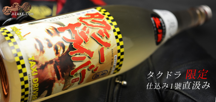 ◇喜久盛 タクシードライバー 純米生原酒 仕込み1号 直汲み 1800ml