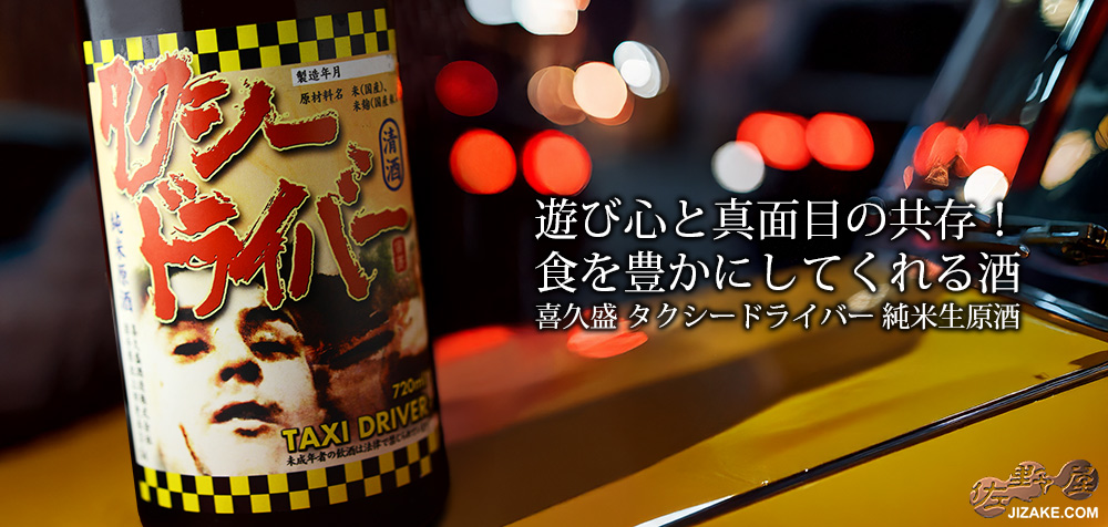 ◇喜久盛 タクシードライバー 純米生原酒 仕込み2号