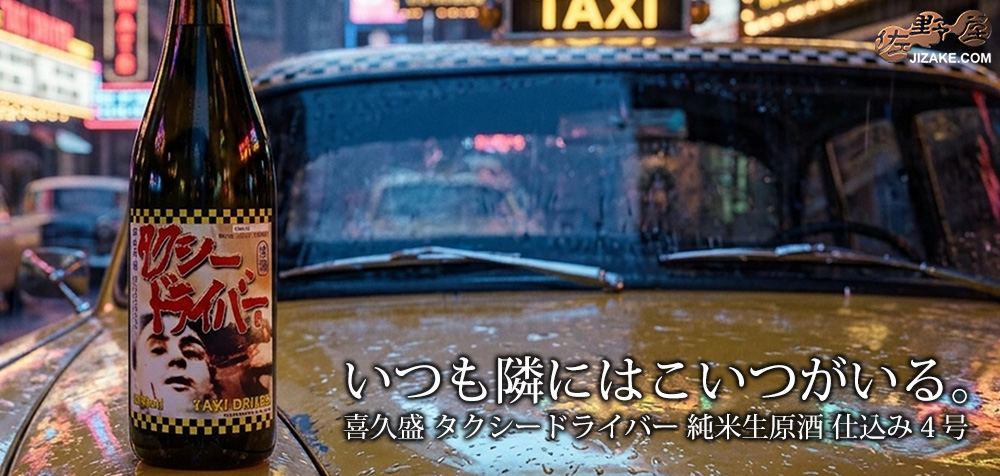 ◇喜久盛 タクシードライバー 純米生原酒 仕込み4号