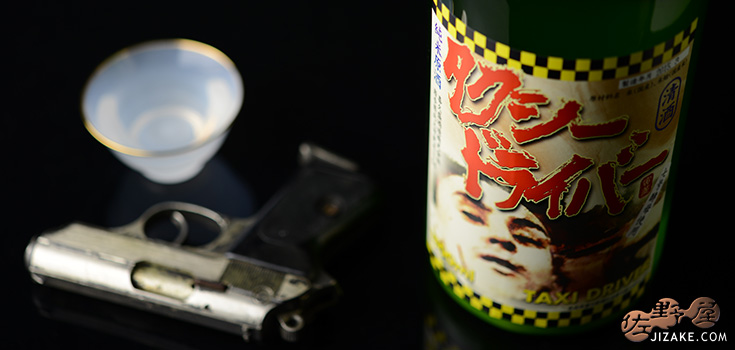  ◇喜久盛　タクシードライバー　純米生原酒　仕込み８号　おりがらみ　