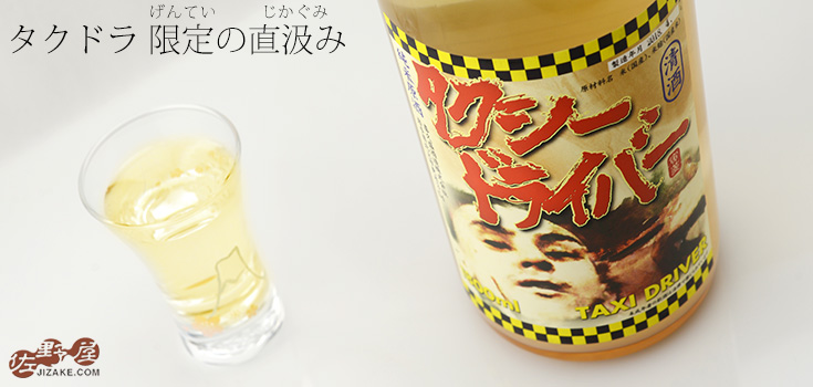 ◇喜久盛 タクシードライバー 純米生原酒 仕込み8号 直汲み 1800ml