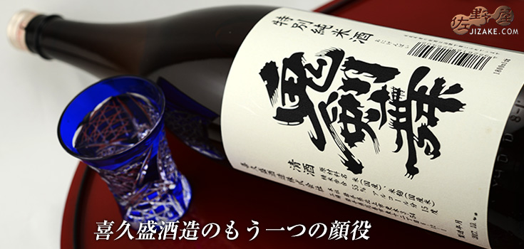◇喜久盛 鬼剣舞(おにけんばい) 特別純米酒 1800ml