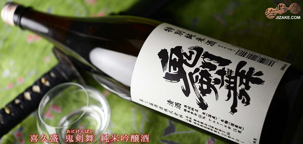 ◇喜久盛 鬼剣舞(おにけんばい) 純米吟醸 1800ml