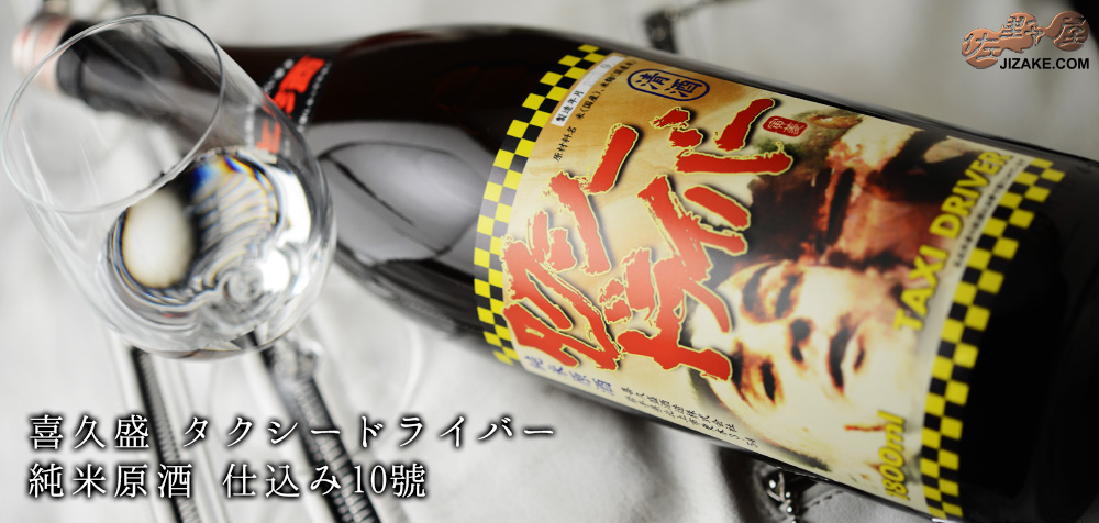 ◇喜久盛 タクシードライバー 純米生原酒 仕込み10号