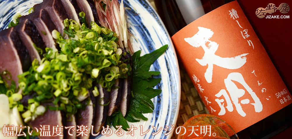 ◇天明 純米火入 オレンジの天明