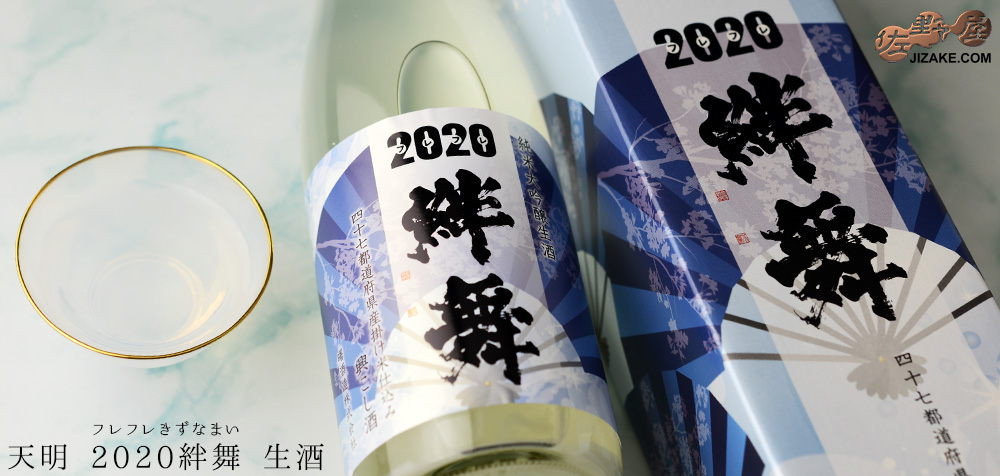  ◇【箱入】天明　2020絆舞(フレフレきずなまい)　生酒　720ml