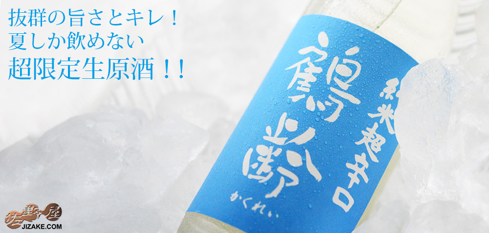 ◇鶴齢 純米酒 超辛口 生原酒