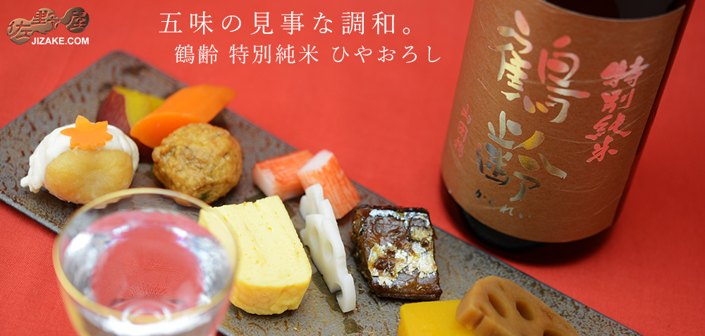  ◇鶴齢　特別純米　ひやおろし　