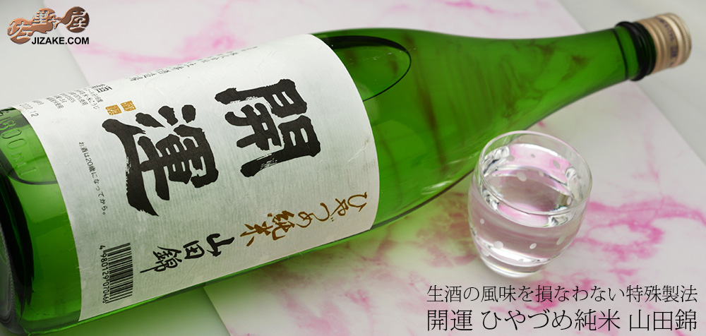  ◇開運　ひやづめ純米　山田錦　1800ml