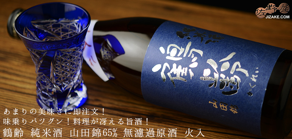 ◇鶴齢 純米酒 山田錦65% 無濾過原酒 火入