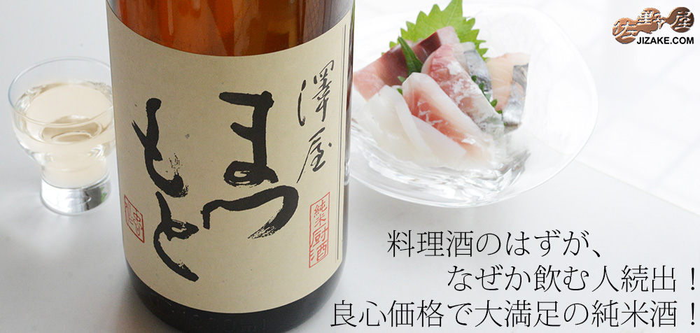 ◇澤屋まつもと 純米 厨酒(くりやざけ) | 日本酒専門店 佐野屋 JIZAKE.COM