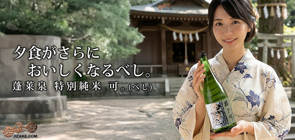  ◇蓬莱泉　特別純米　可。(べし)　