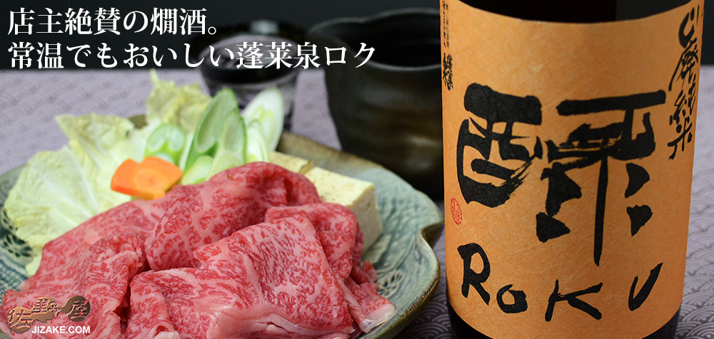  ◇蓬莱泉　roku　山廃純米　1800ml