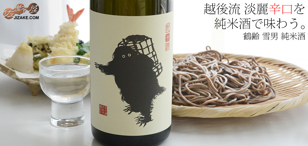 ◇鶴齢 雪男 純米酒