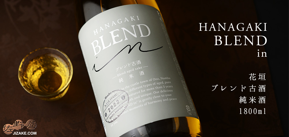 ◇花垣 BLEND in 純米古酒