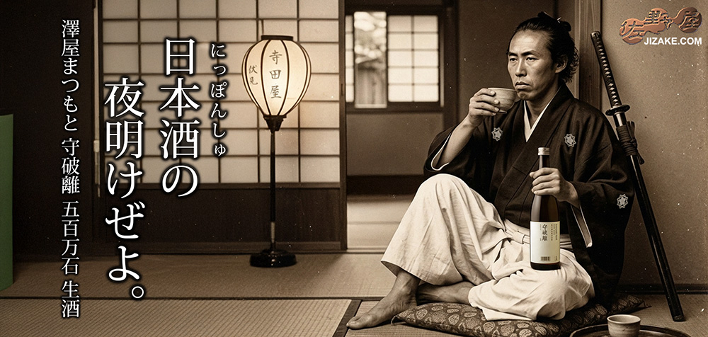 ◇澤屋まつもと 守破離(しゅはり) 五百万石 生酒