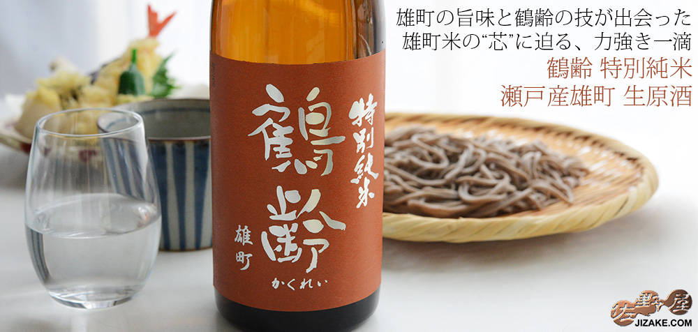 ◇鶴齢 特別純米 瀬戸産雄町 生原酒 | 日本酒専門店 佐野屋 JIZAKE.COM