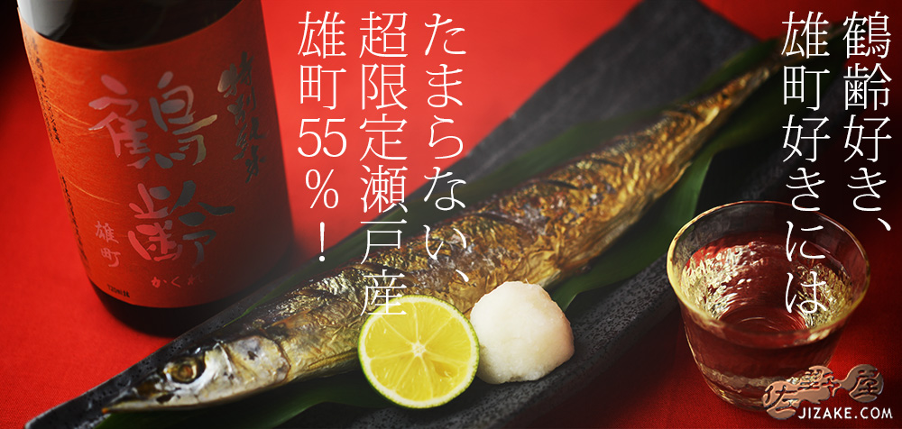  ◇鶴齢　特別純米　瀬戸産雄町　