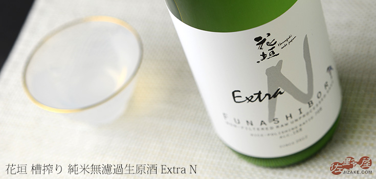 ◇花垣 番外編 槽搾り 純米無濾過生原酒 Extra N