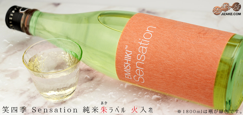  ◇笑四季　Sensation　純米朱(あか)ラベル　火入れ　2019-20　[2020年7月蔵出し]　