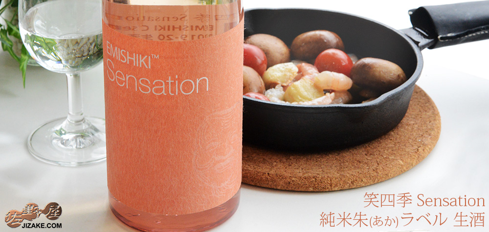 ◇【送料無料】笑四季 Sensation 純米朱(あか)ラベル生酒 2020-21 720ml