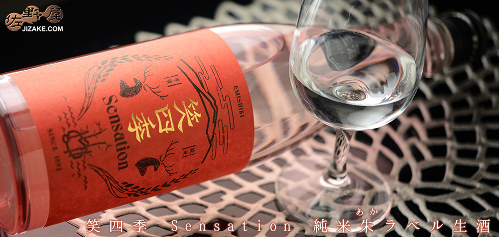 ◇笑四季 Sensation 純米朱(あか)ラベル生酒 | 日本酒専門店 佐野屋