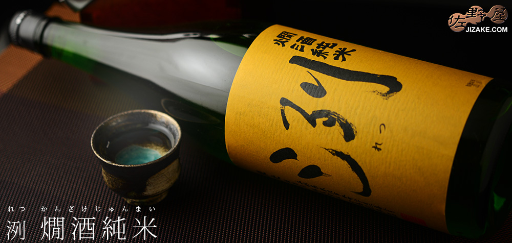  ◇洌　燗酒純米　1800ml