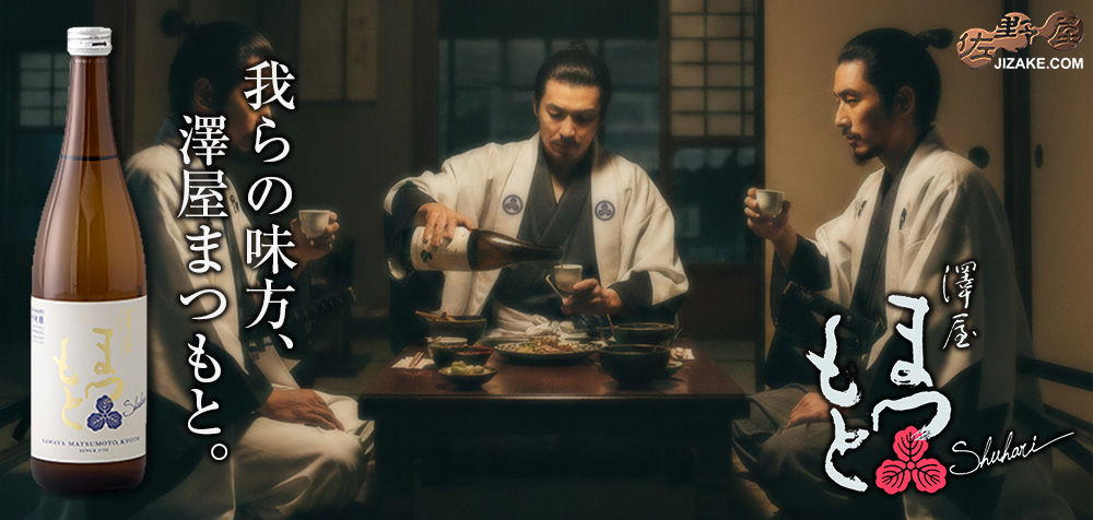 ◇澤屋まつもと 守破離(しゅはり) 五百万石
