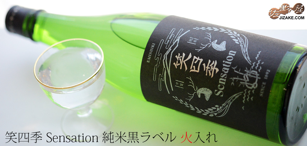  ◇笑四季　Sensation　純米黒ラベル　火入れ 　
