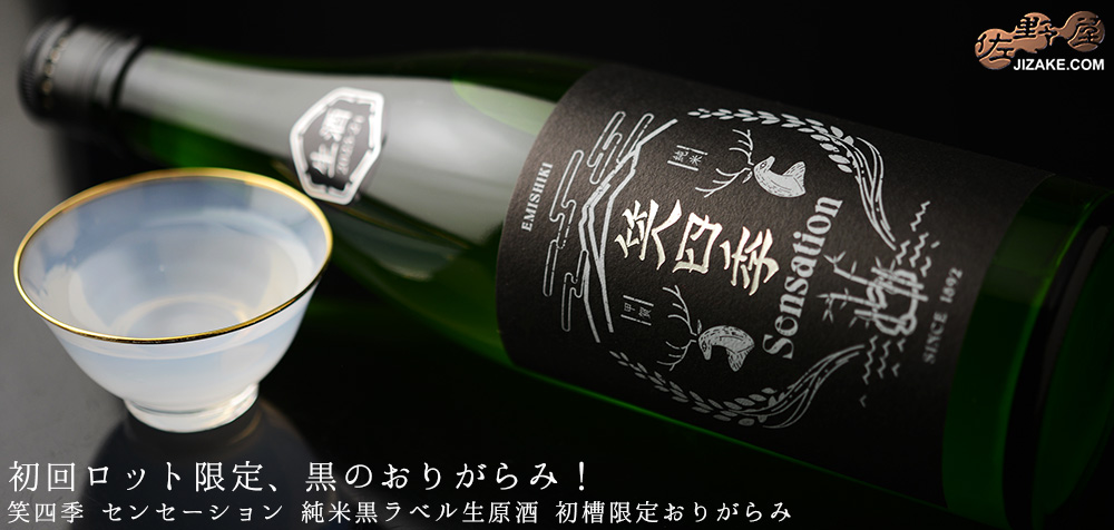  ◇笑四季　Sensation　純米黒ラベル生酒　初槽限定おりがらみ　