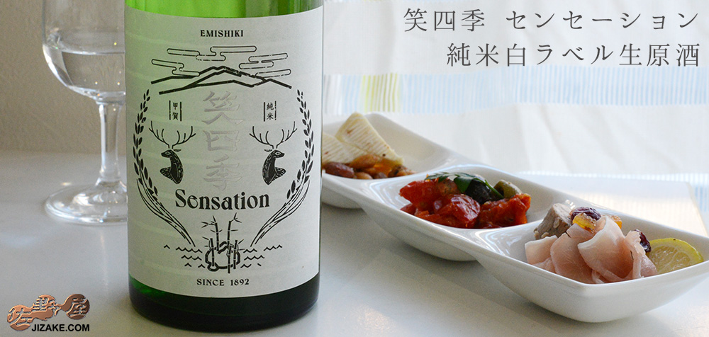 ◇笑四季 Sensation 純米白ラベル生酒 | 日本酒専門店 佐野屋 JIZAKE.COM