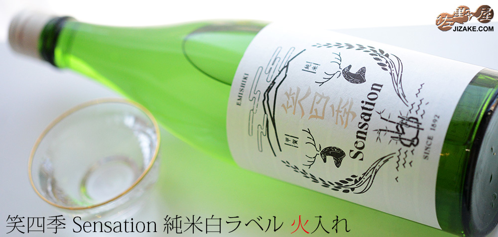  ◇笑四季　Sensation　純米白ラベル　火入れ 　