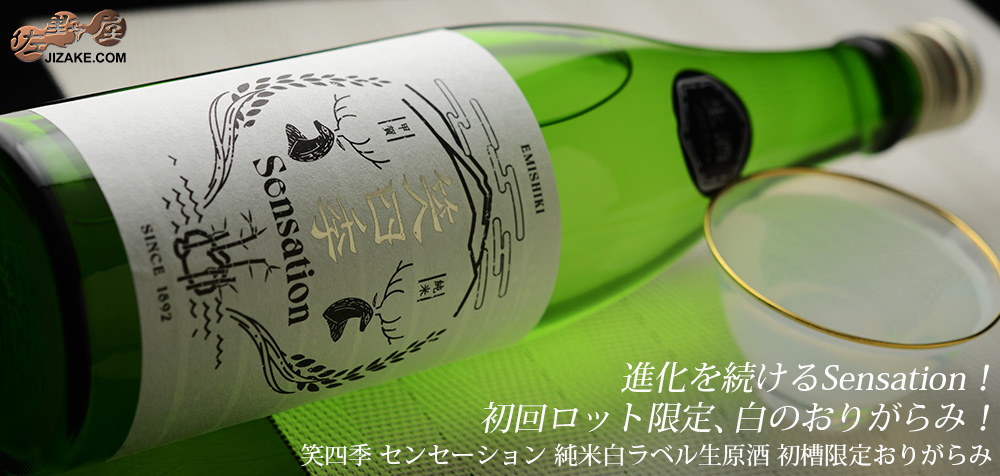◇笑四季 Sensation 純米白ラベル生酒 初槽限定おりがらみ | 日本酒