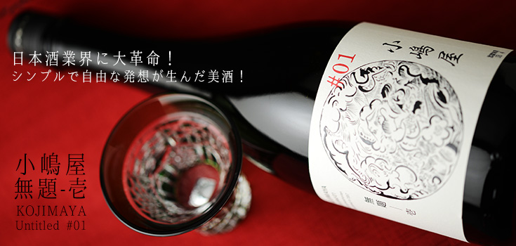  ◇【送料無料】小嶋屋　無題　壱　(KOJIMAYA Untitled 01)　[2023年12月蔵出し]　