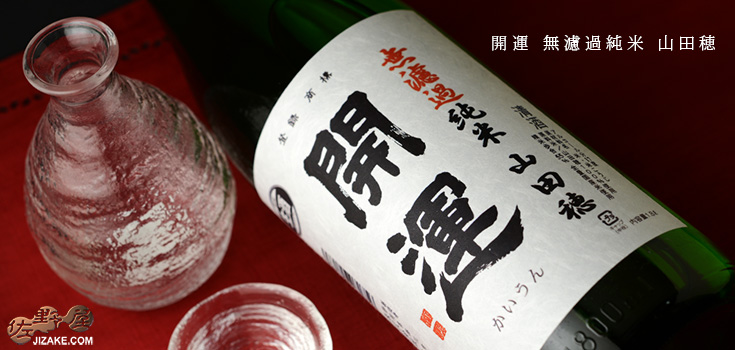  ◇開運　無濾過純米　山田穂　生酒　1800ml