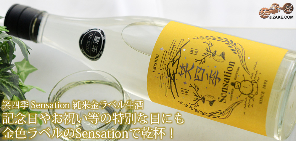 ◇笑四季 Sensation 純米金ラベル生酒 | 日本酒専門店 佐野屋 JIZAKE.COM